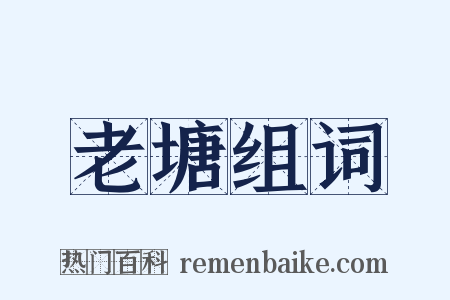 老塘组词是什么意思的图片